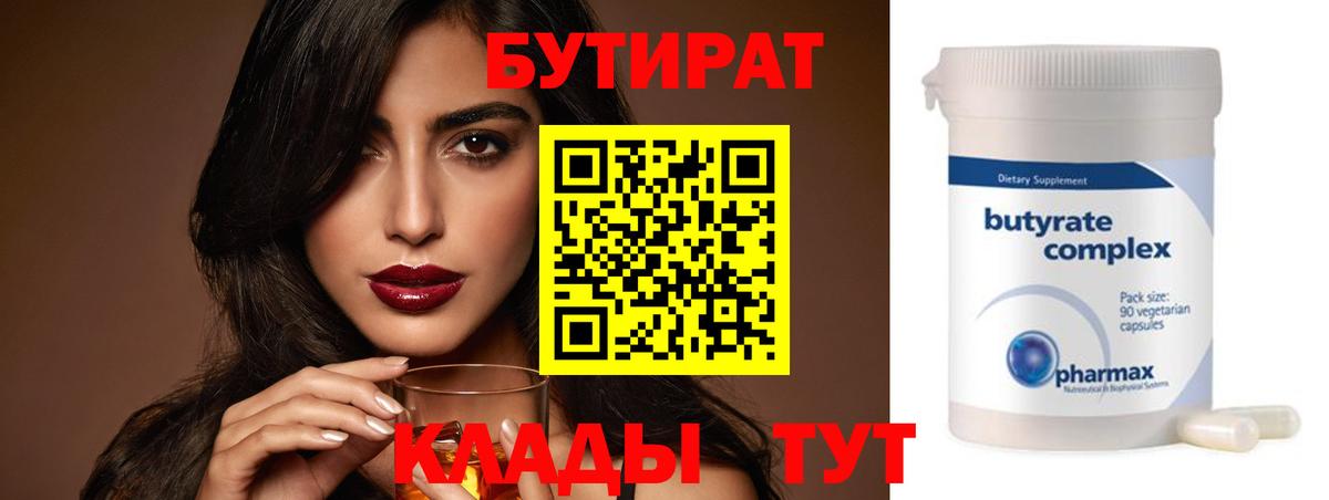 Бутират  Бутират бутандиол  Вход с VPN  Нижний Новгород 