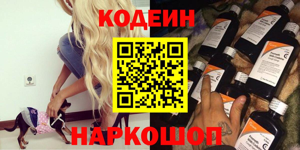 Codein напиток Lean (лин) Нижний Новгород